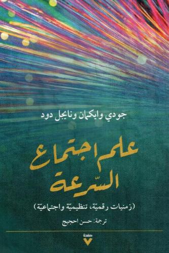 علم اجتماع السرعة