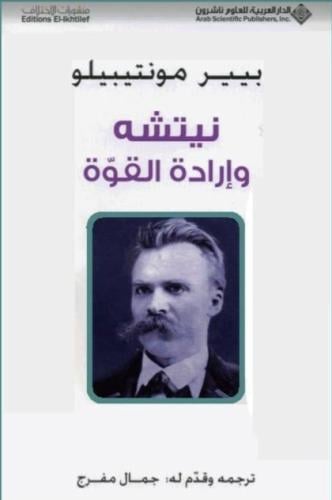 نيتشه وإرادة القوة