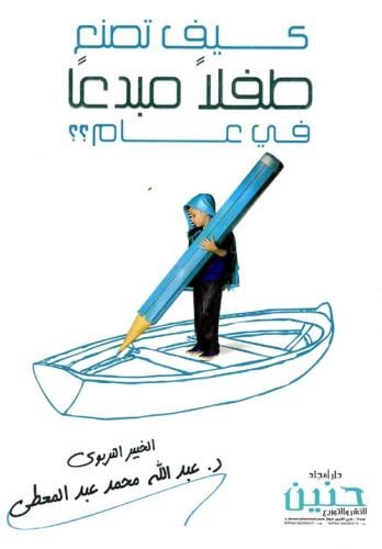 كيف تصنع طفلا مبدعا في عام