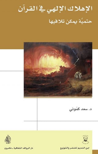 الإهلاك الإلهي في القرآن حتمية يكمن تلافيها