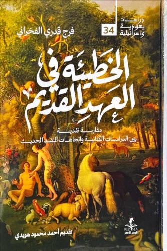 الخطيئة في العهد القديم