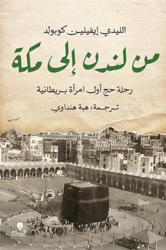 من لندن إلى مكة