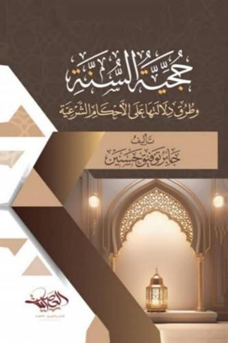حجية السنة وطرق دلالتها على الأحكام الشرعية
