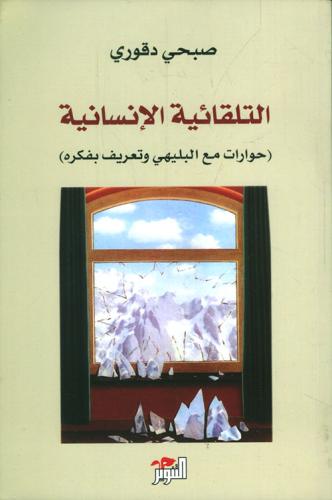 التلقائية الإنسانية ؛ حوارات مع البليهي وتعريف بفك...