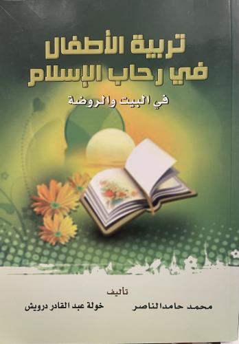 تربية الأطفال في رحاب الإسلام