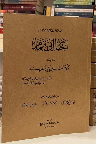 أخبار أبي تمام