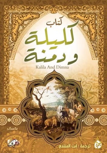 كتاب كليلة ودمنة