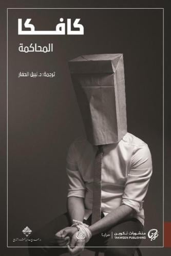 كافكا المحاكمة