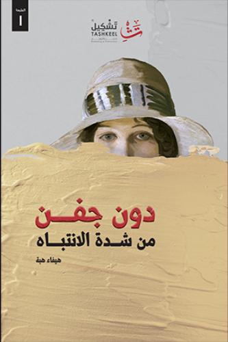 دون جفن من شدة الانتباه