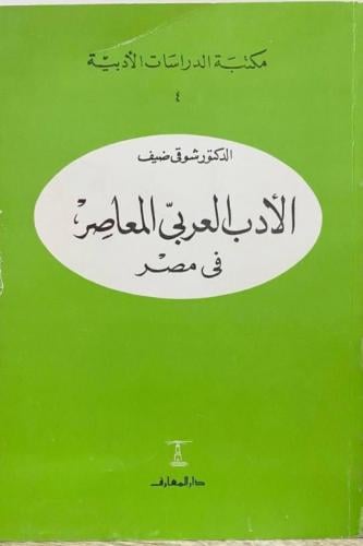 الأدب العربي المعاصر في مصر