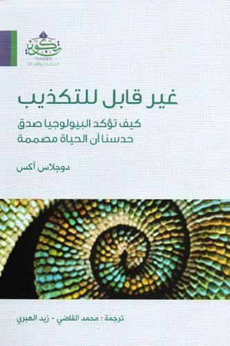 غير قابل للتكذيب