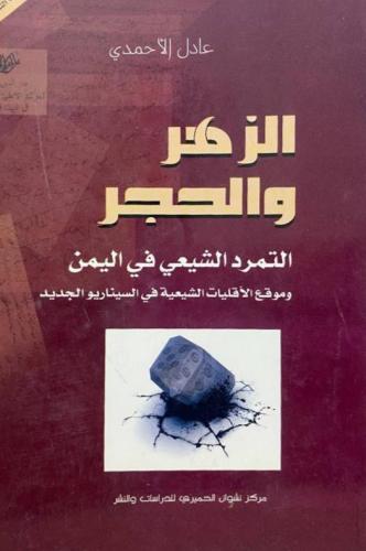 الزهر والحجر