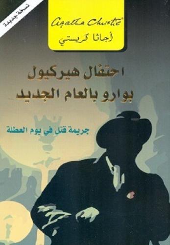 احتفال هيركيول بوارو بالعام الجديد