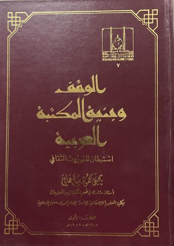 الوقف وبنية المكتبة العربية