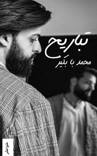 تباريح (خواطر)