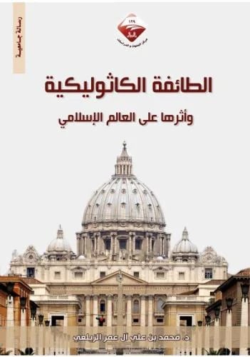 الطائفة الكاتوليكية وأثرها على العالم الإسلامي