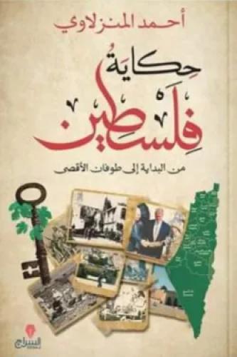 حكاية فلسطين