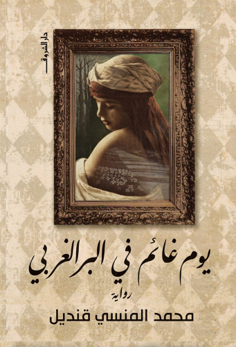 يوم غائم في البر الغربي