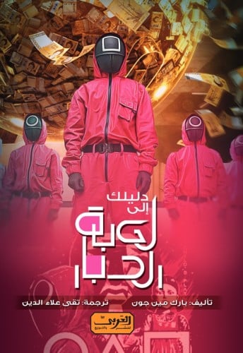 دليلك الى لعبة الحبار