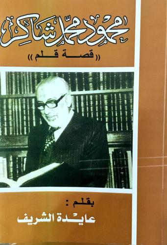 محمود محمد شاكر: قصة قلم