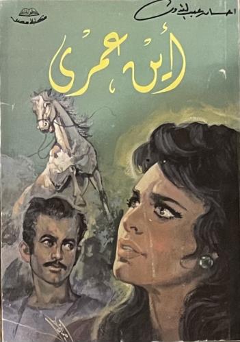 اين عمري