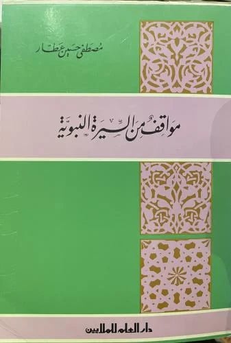 مواقف من السيرة النبوية
