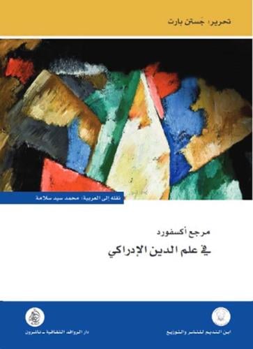 مرجع اكسفورد في علم الدين الإدراكي