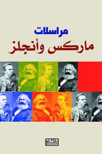مراسلات ماركس وانجلز