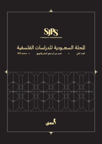 المجلة السعودية للدراسات الفلسفية المحكمة 2