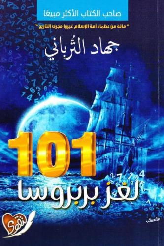 ‎101 لغز بربروسا