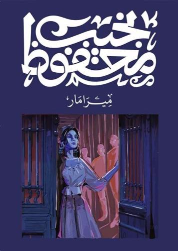 نجيب محفوظ