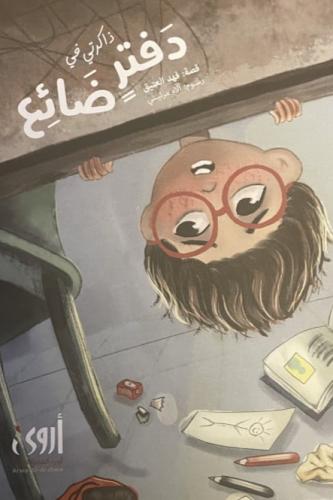 ذاكرتي في دفتر ضائع