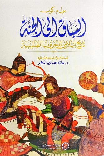السباق إلى الجنة ؛ تاريخ إسلامي للحروب الصليبية