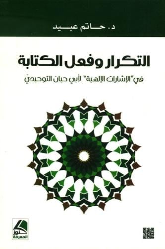 التكرار وفعل الكتابة في الإشارات الإلهية