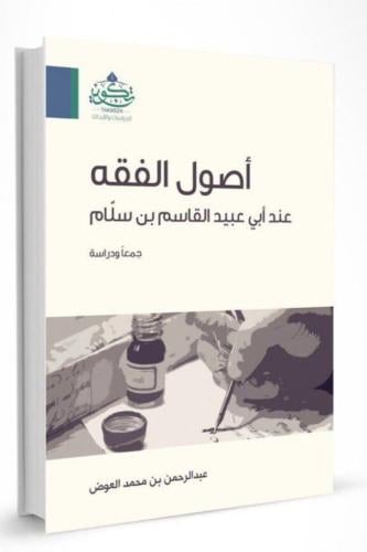 أصول الفقه عند أبي عبيد القاسم بن سلام
