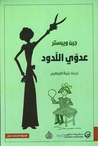 عدوي اللدود