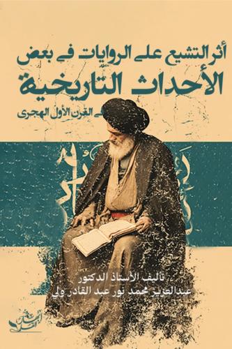 أثر التشيع على الروايات في بعض الأحداث التاريخية...