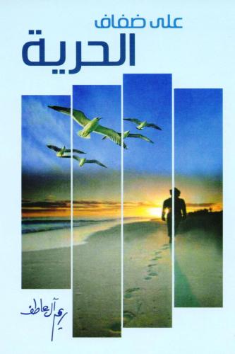 على ضفاف الحرية