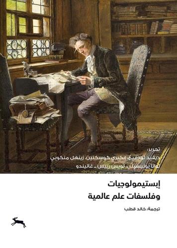 إبستيموجوليات وفلسفات علم عالمية