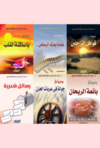 مجموعة من دواوين عبدالرحمن العشماوي