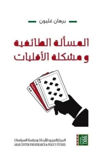 المسألة الطائفية ومشكلة الأقليات