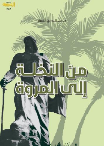 من النخلة إلى المروة
