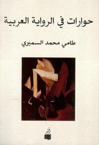 حوارات في الرواية العربية