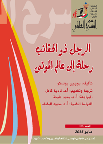 الرجل ذو الحقائب-رحلة إلى عالم الموتى