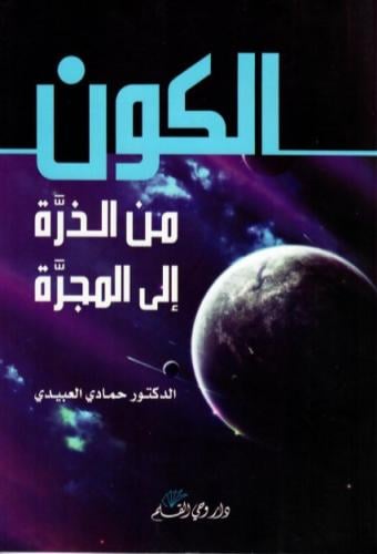 الكون من الذرة إلى المجرة