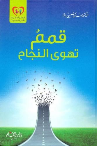 قمم تهوى النجاح