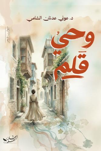 وحي القلم