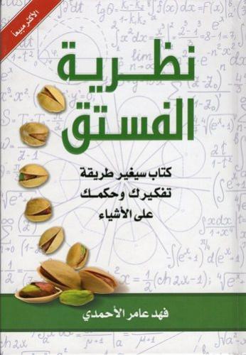 نظرية الفستق