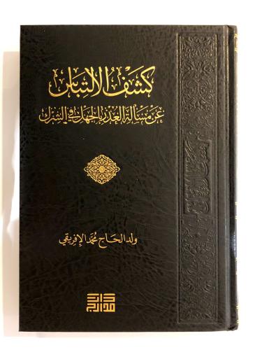 كشف الالتباس عن مسألة العذر بالجهل في الشرك