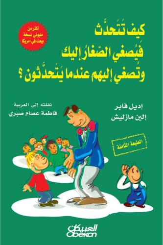 كيف تتحدث فيصغي الصغار اليك وتصغي اليهم عندما يتحد...